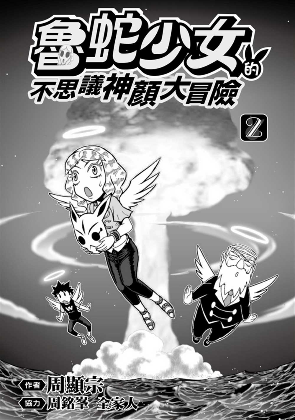 《鲁蛇少女的不思议神颜大冒险》漫画最新章节第2卷免费下拉式在线观看章节第【2】张图片