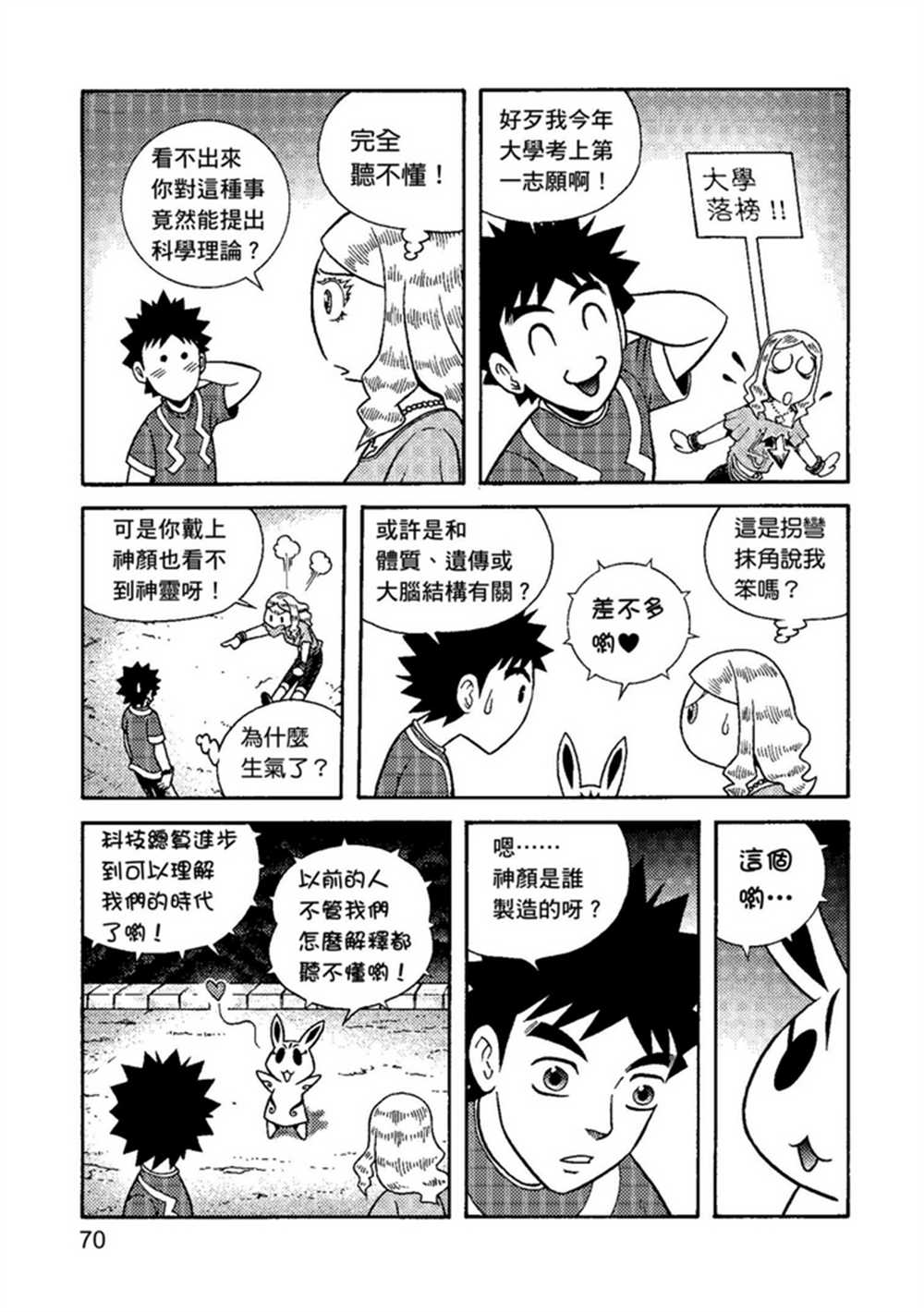 《鲁蛇少女的不思议神颜大冒险》漫画最新章节第1卷免费下拉式在线观看章节第【70】张图片