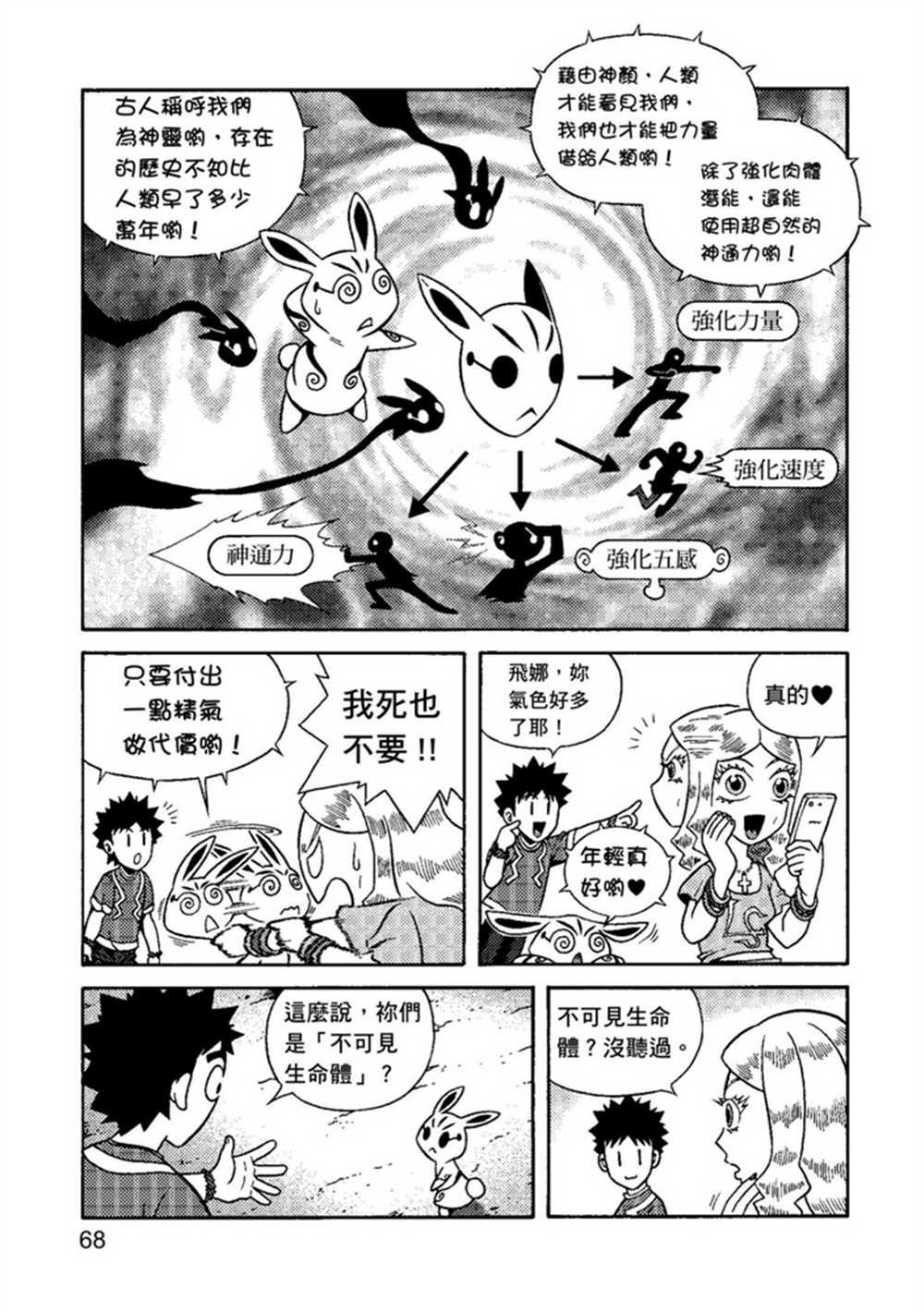 《鲁蛇少女的不思议神颜大冒险》漫画最新章节第1卷免费下拉式在线观看章节第【68】张图片