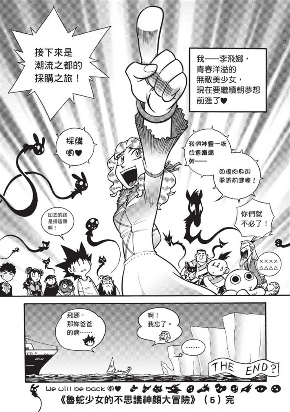 《鲁蛇少女的不思议神颜大冒险》漫画最新章节第5卷免费下拉式在线观看章节第【158】张图片