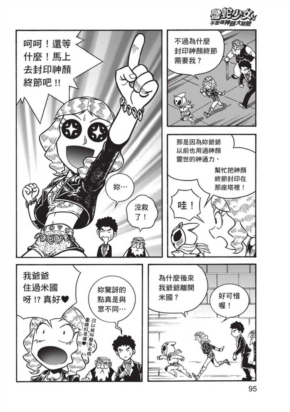 《鲁蛇少女的不思议神颜大冒险》漫画最新章节第3卷免费下拉式在线观看章节第【95】张图片