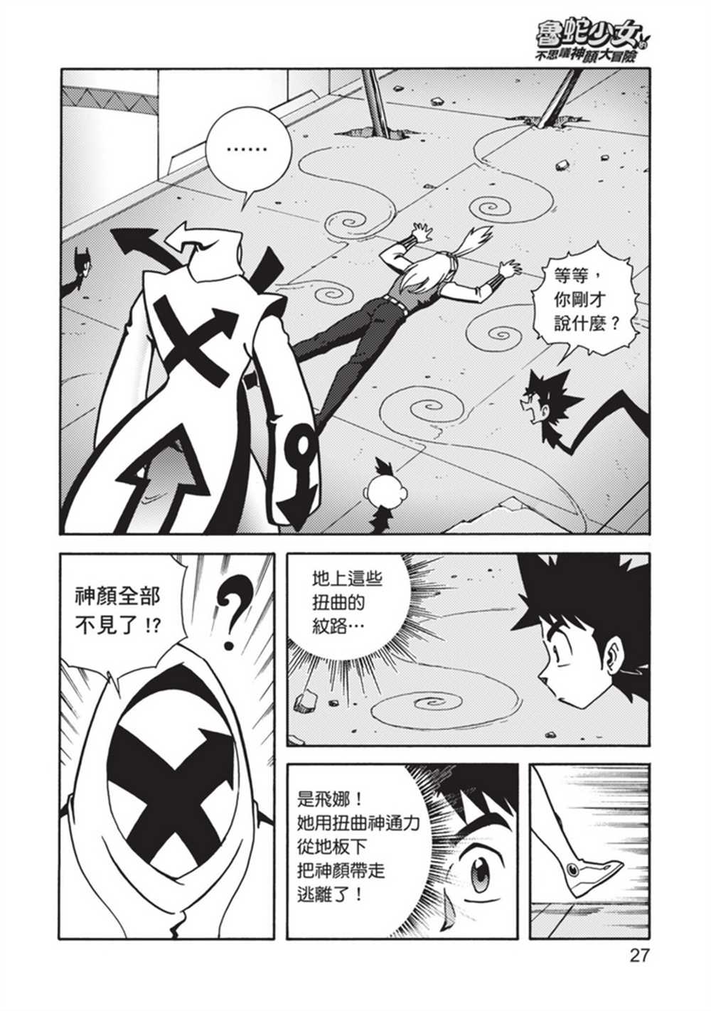 《鲁蛇少女的不思议神颜大冒险》漫画最新章节第5卷免费下拉式在线观看章节第【27】张图片