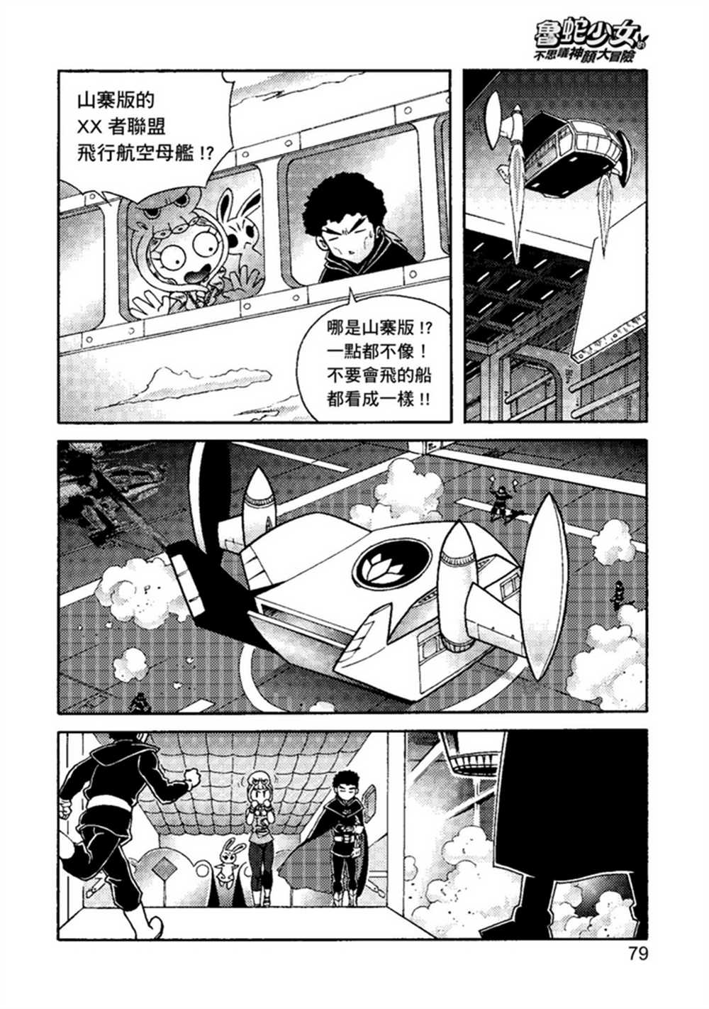 《鲁蛇少女的不思议神颜大冒险》漫画最新章节第2卷免费下拉式在线观看章节第【79】张图片