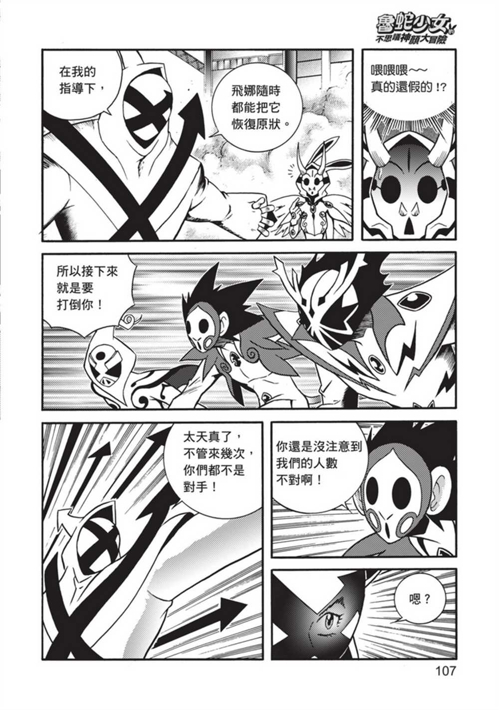《鲁蛇少女的不思议神颜大冒险》漫画最新章节第5卷免费下拉式在线观看章节第【107】张图片