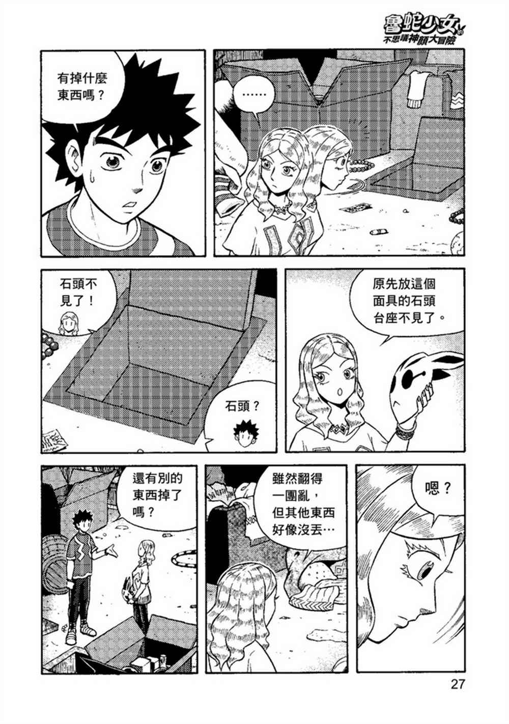 《鲁蛇少女的不思议神颜大冒险》漫画最新章节第1卷免费下拉式在线观看章节第【27】张图片