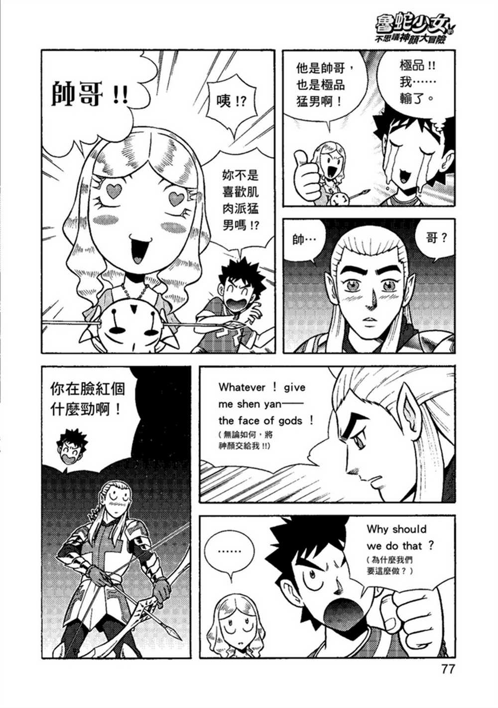 《鲁蛇少女的不思议神颜大冒险》漫画最新章节第1卷免费下拉式在线观看章节第【77】张图片