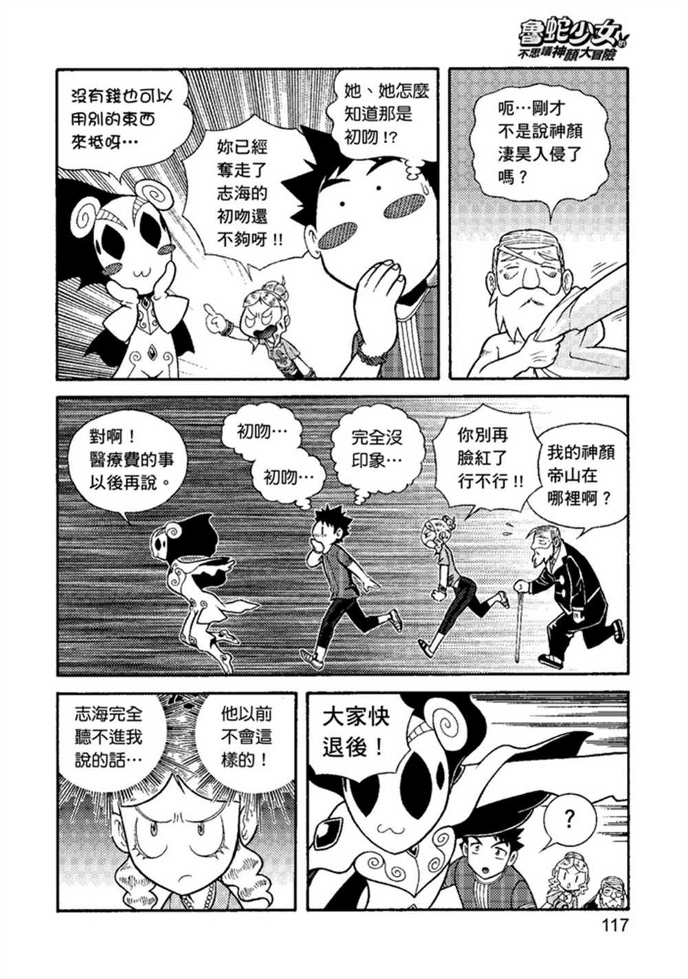 《鲁蛇少女的不思议神颜大冒险》漫画最新章节第2卷免费下拉式在线观看章节第【117】张图片