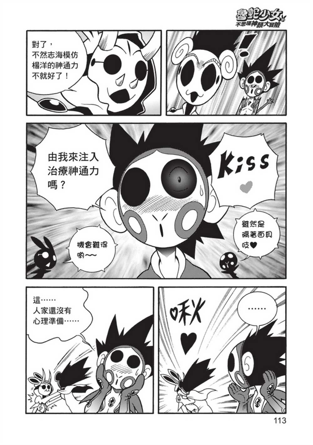 《鲁蛇少女的不思议神颜大冒险》漫画最新章节第5卷免费下拉式在线观看章节第【113】张图片