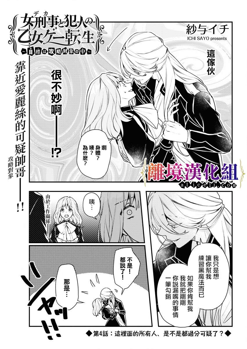 《女警官与犯人转生到乙女游戏～目标就在攻略对象之中》漫画最新章节第4话免费下拉式在线观看章节第【1】张图片