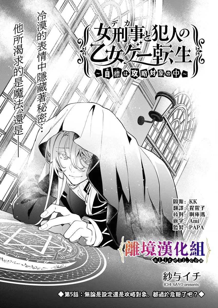 《女警官与犯人转生到乙女游戏～目标就在攻略对象之中》漫画最新章节第5话免费下拉式在线观看章节第【1】张图片