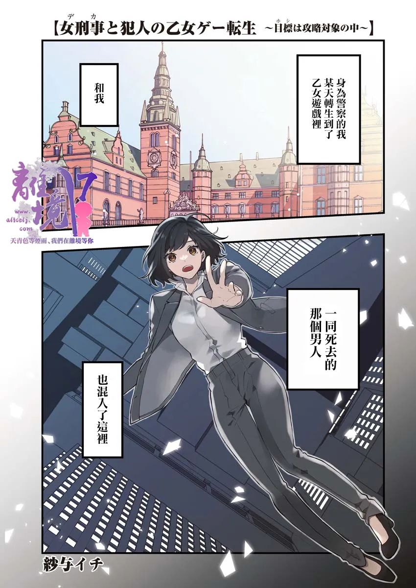 《女警官与犯人转生到乙女游戏～目标就在攻略对象之中》漫画最新章节第1话免费下拉式在线观看章节第【1】张图片