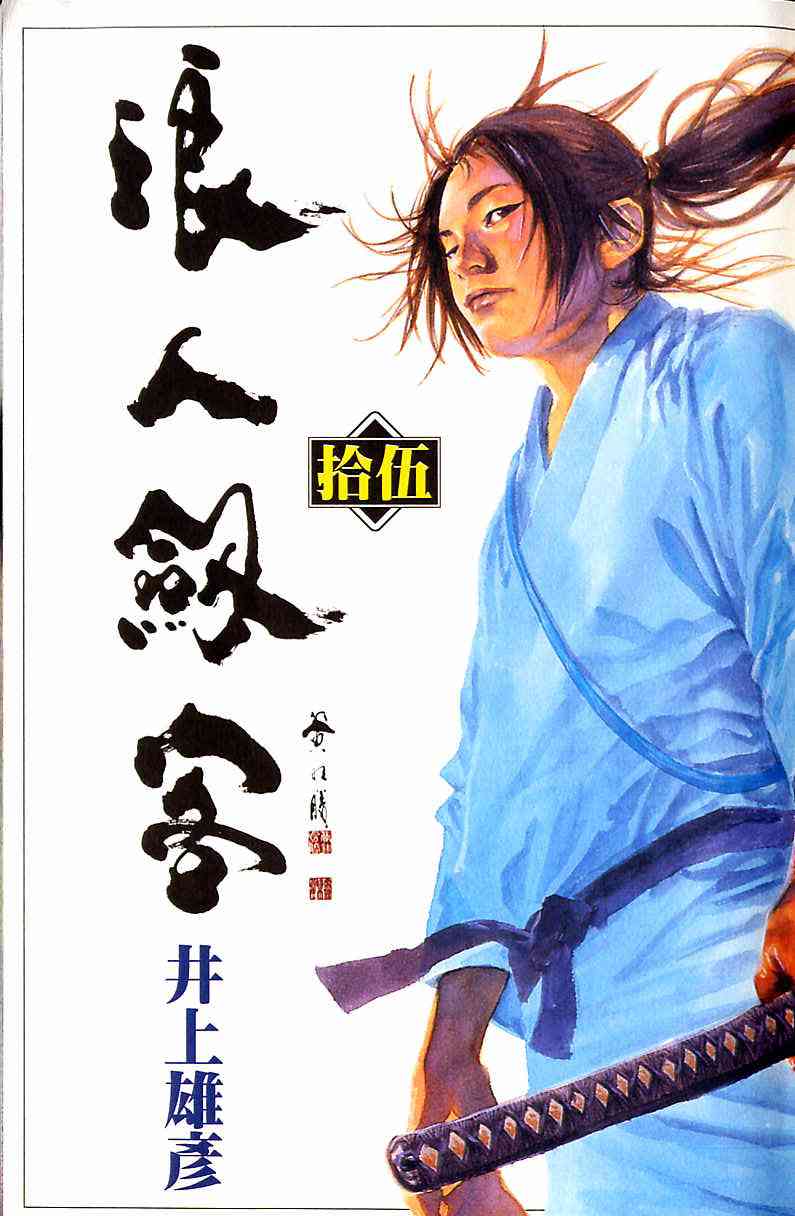 《浪客行》漫画最新章节第15卷免费下拉式在线观看章节第【2】张图片