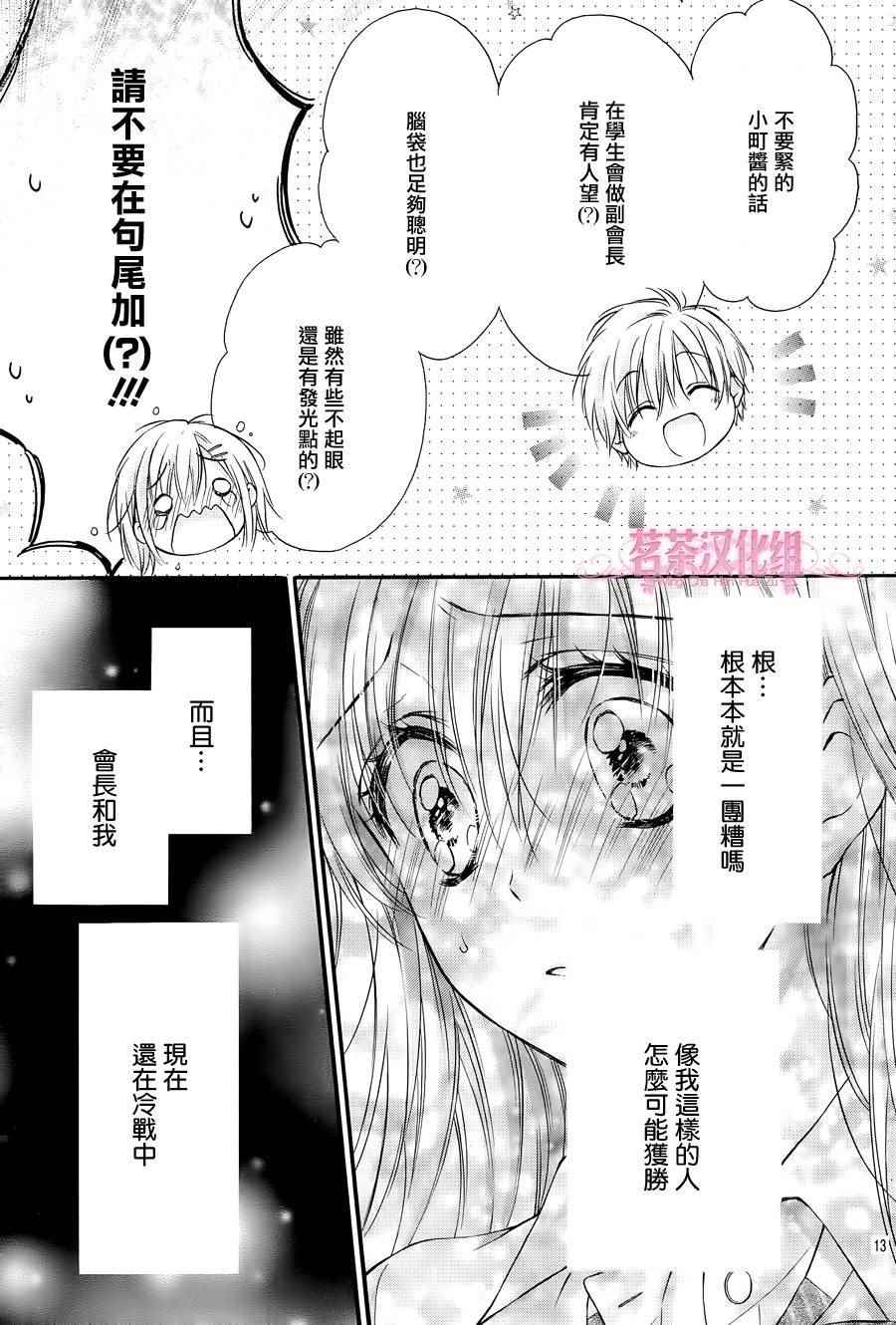 《因为会长大人是未婚夫3》漫画最新章节第4话免费下拉式在线观看章节第【13】张图片