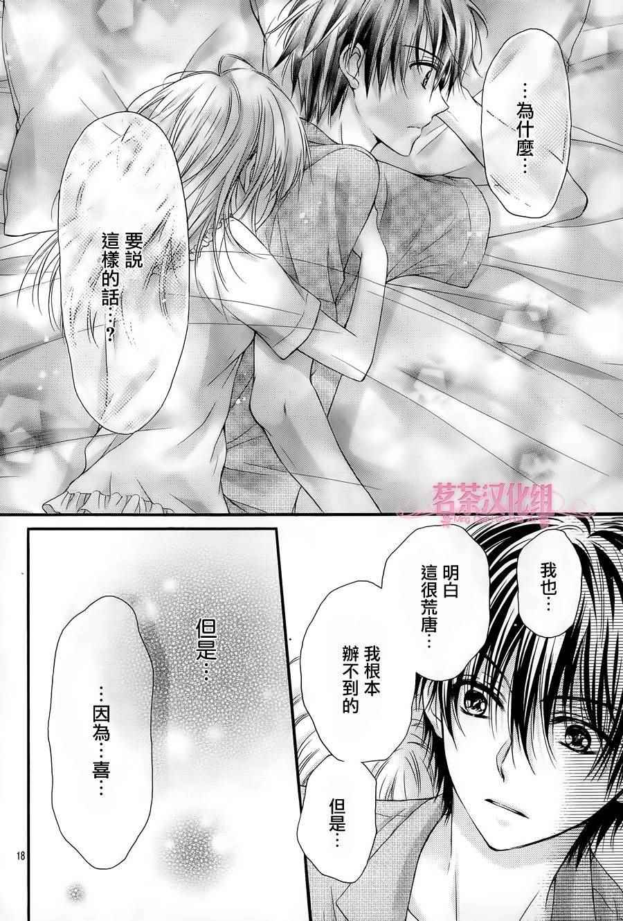 《因为会长大人是未婚夫3》漫画最新章节第4话免费下拉式在线观看章节第【18】张图片