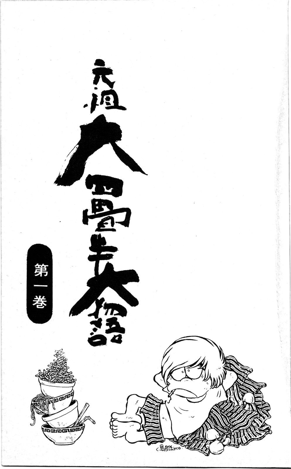 《元祖大四叠半大物语》漫画最新章节第1话免费下拉式在线观看章节第【2】张图片