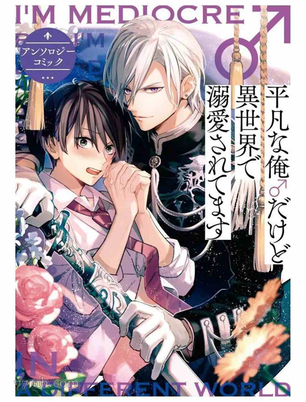 《平凡的我♂居然在异世界被宠爱》漫画最新章节第2话免费下拉式在线观看章节第【1】张图片