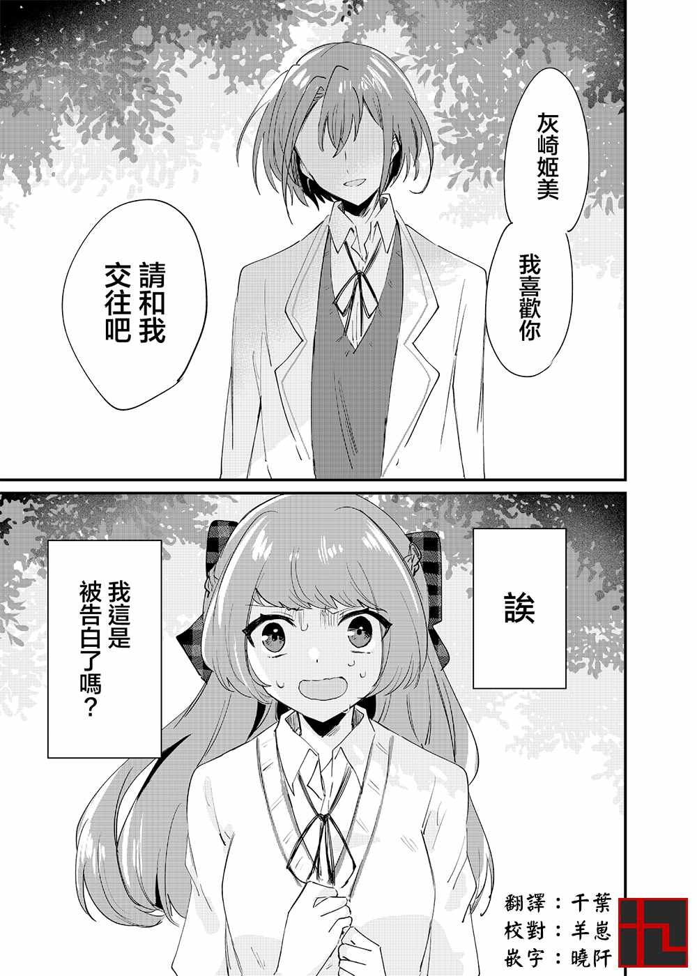 《阴暗系女生被王子系女生表白》漫画最新章节第1话免费下拉式在线观看章节第【1】张图片