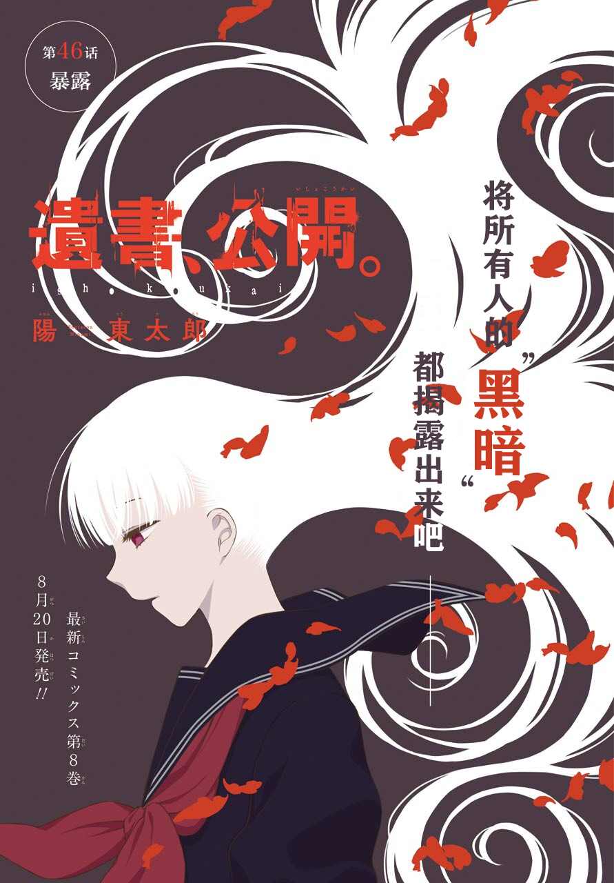 《遗书、公开》漫画最新章节第46话 暴露免费下拉式在线观看章节第【1】张图片