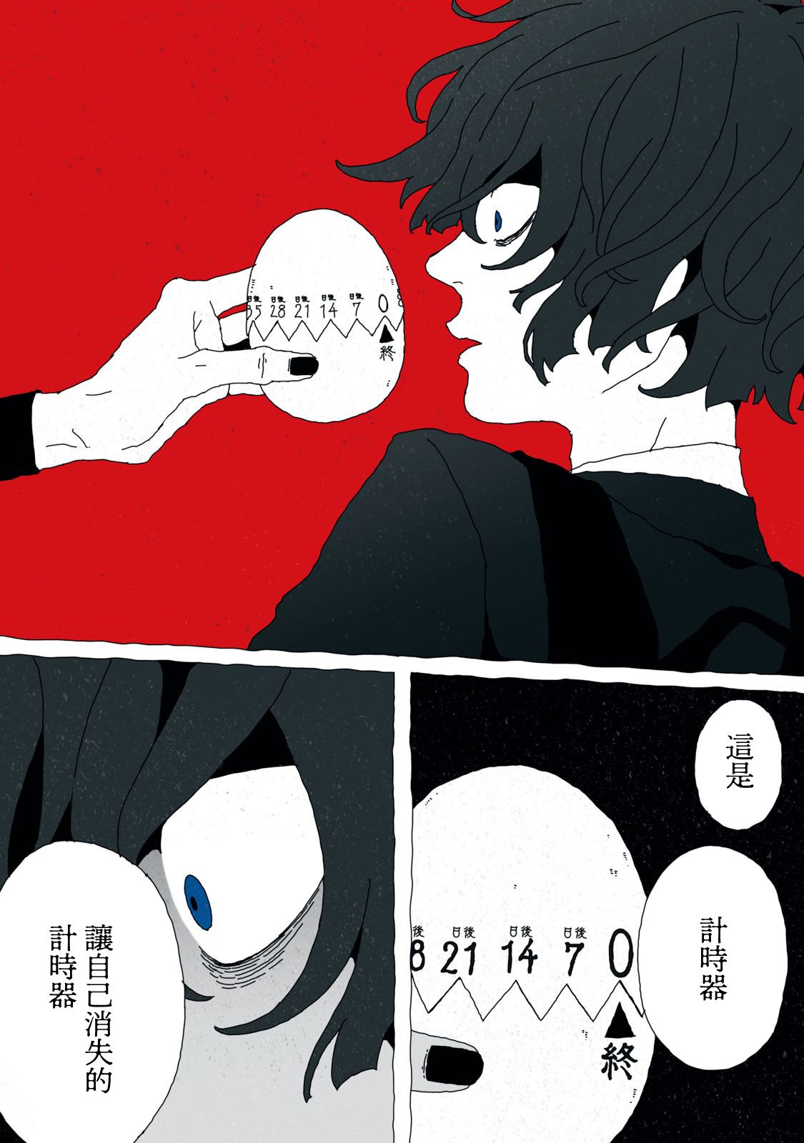 《超绝绝望计时器》漫画最新章节第1话免费下拉式在线观看章节第【5】张图片