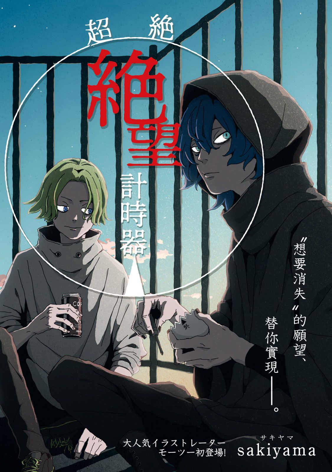 《超绝绝望计时器》漫画最新章节第1话免费下拉式在线观看章节第【1】张图片