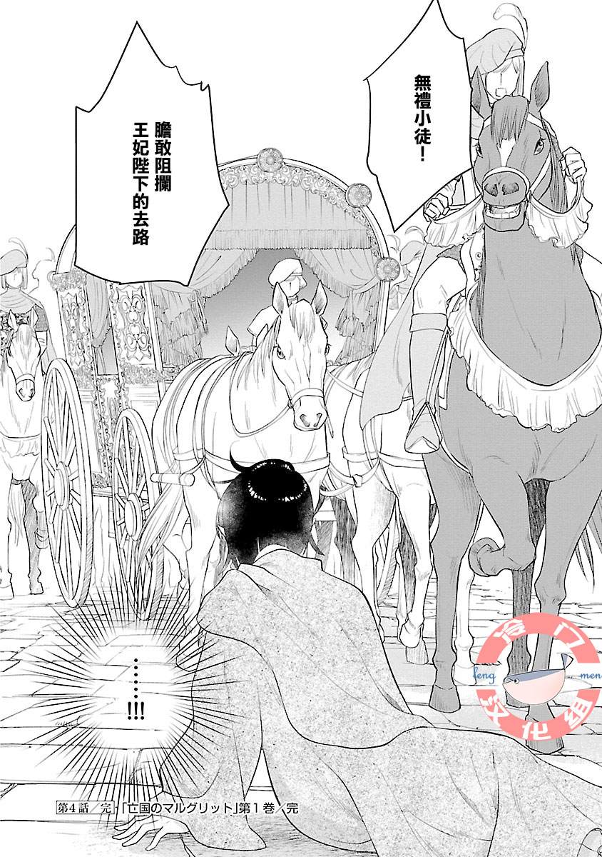 《亡国的玛格丽特公主》漫画最新章节第4话免费下拉式在线观看章节第【38】张图片