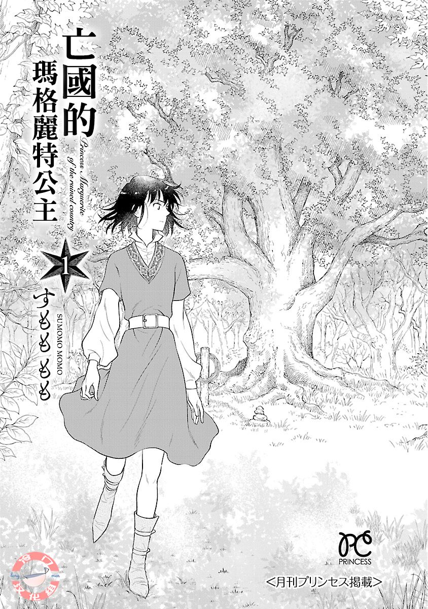 《亡国的玛格丽特公主》漫画最新章节第1话免费下拉式在线观看章节第【2】张图片