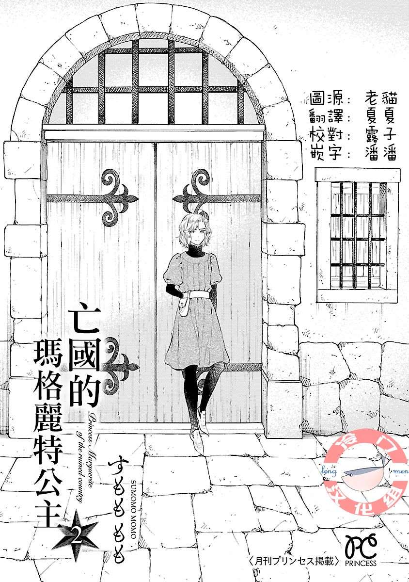 《亡国的玛格丽特公主》漫画最新章节第5话免费下拉式在线观看章节第【1】张图片