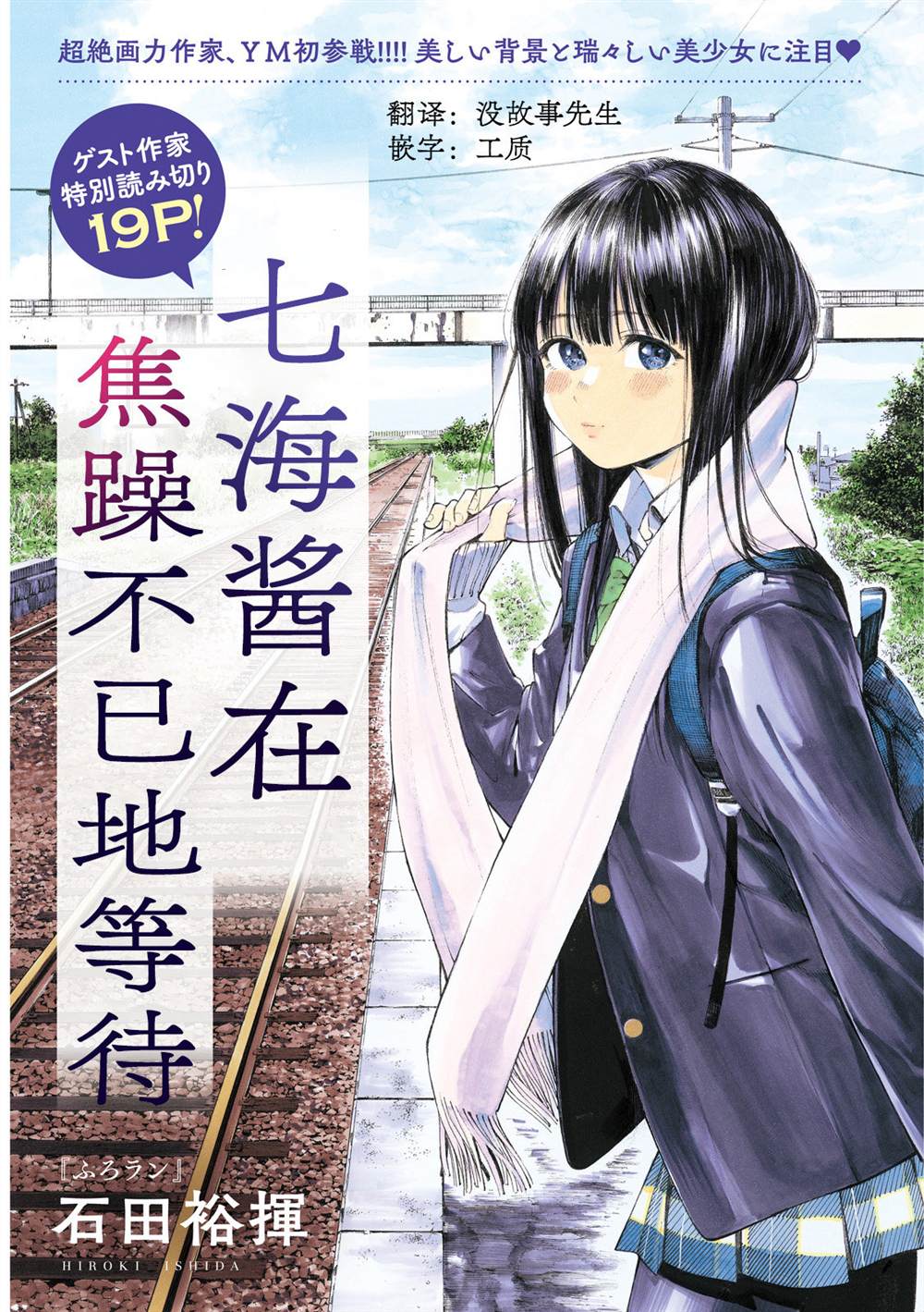 《七海酱在焦躁不已地等待》漫画最新章节第1话免费下拉式在线观看章节第【1】张图片