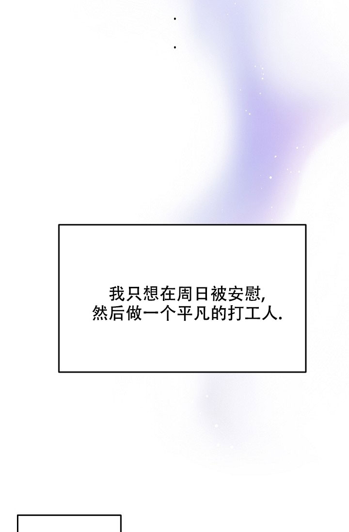 《周日的安慰》漫画最新章节第1话免费下拉式在线观看章节第【2】张图片