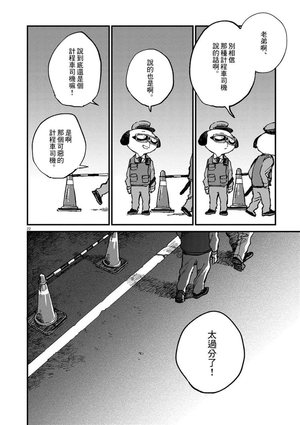 《奇巧计程车》漫画最新章节第1话免费下拉式在线观看章节第【22】张图片