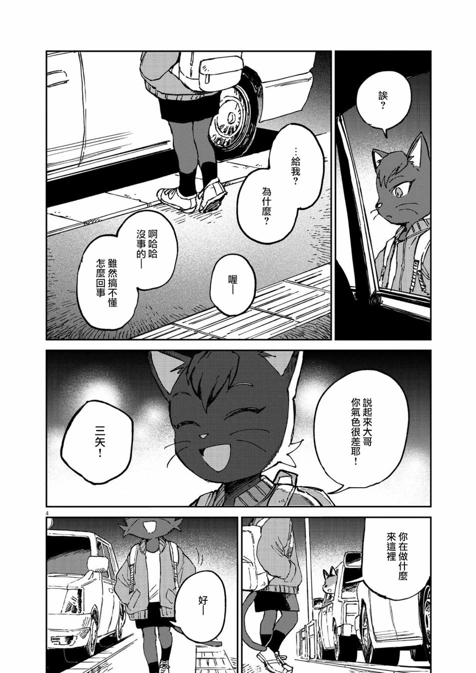 《奇巧计程车》漫画最新章节第12话免费下拉式在线观看章节第【4】张图片