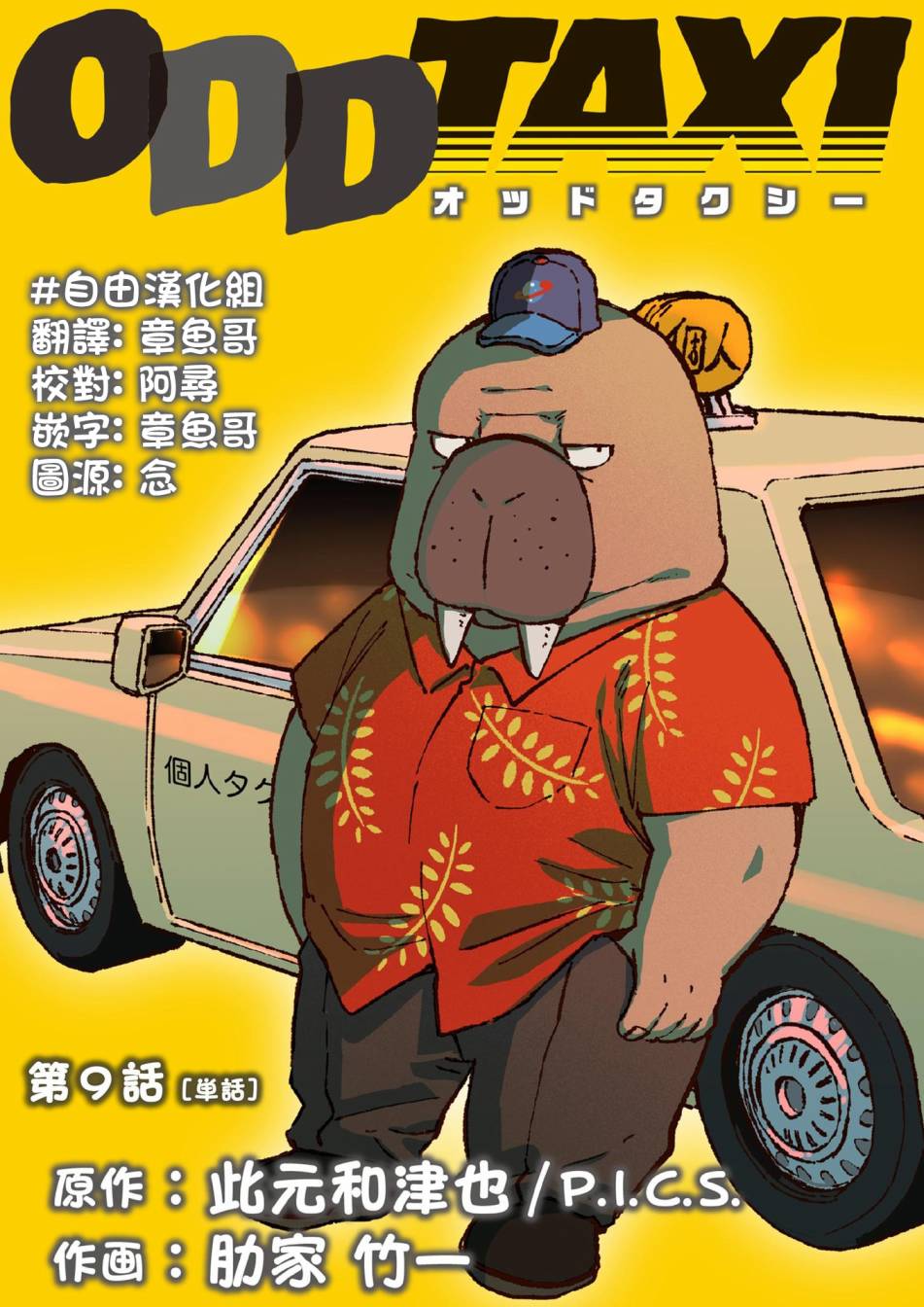 《奇巧计程车》漫画最新章节第9话免费下拉式在线观看章节第【1】张图片