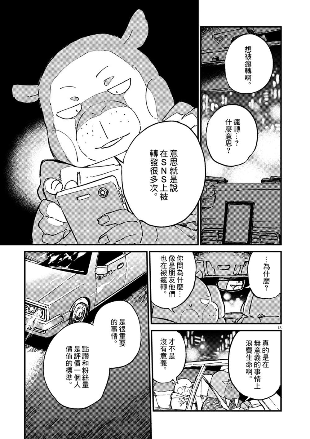 《奇巧计程车》漫画最新章节第1话免费下拉式在线观看章节第【13】张图片