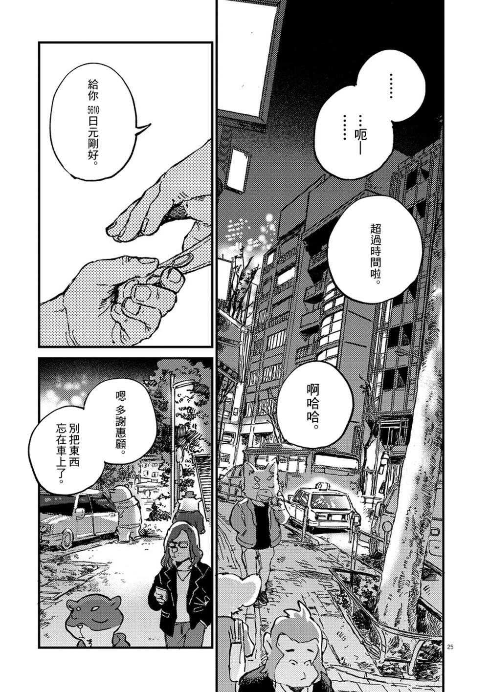 《奇巧计程车》漫画最新章节第1话免费下拉式在线观看章节第【25】张图片