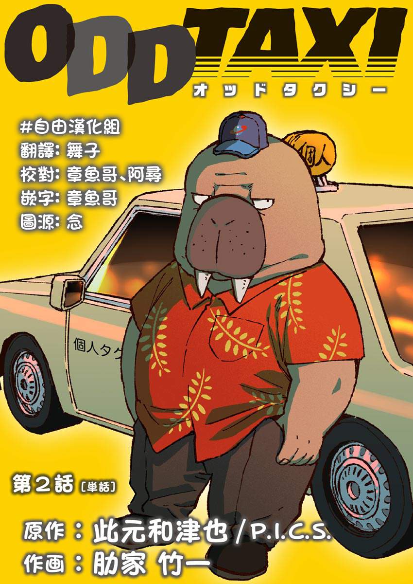 《奇巧计程车》漫画最新章节第2话免费下拉式在线观看章节第【1】张图片