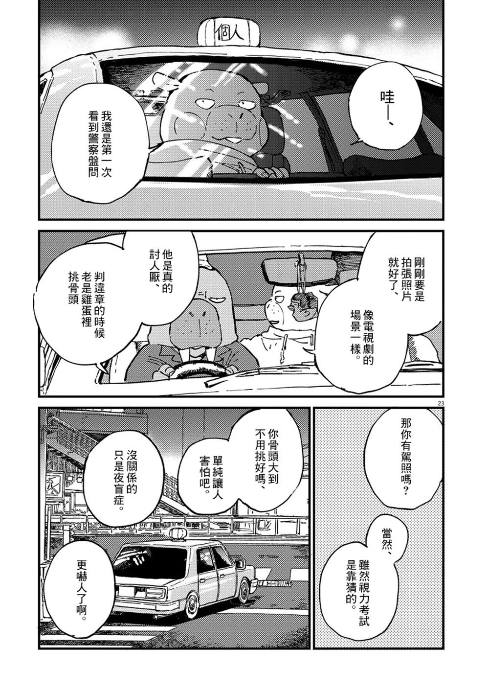 《奇巧计程车》漫画最新章节第1话免费下拉式在线观看章节第【23】张图片