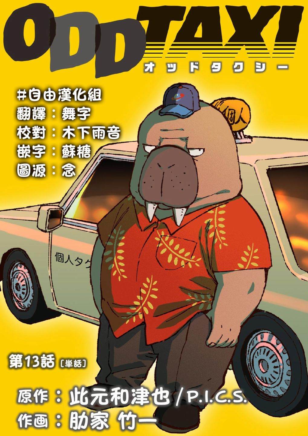 《奇巧计程车》漫画最新章节第13话免费下拉式在线观看章节第【27】张图片