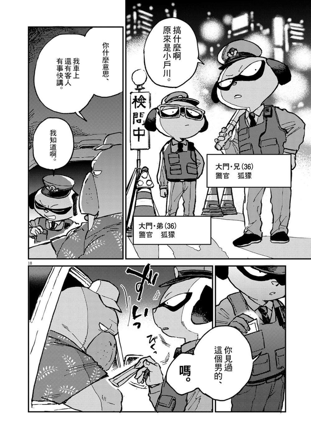 《奇巧计程车》漫画最新章节第1话免费下拉式在线观看章节第【18】张图片