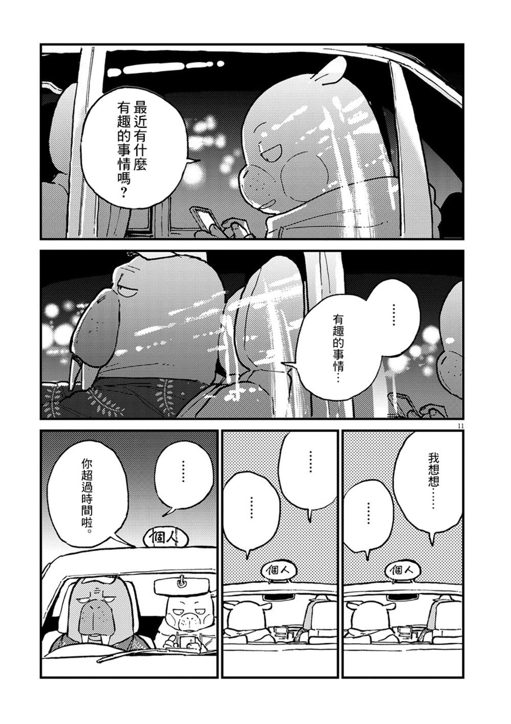 《奇巧计程车》漫画最新章节第1话免费下拉式在线观看章节第【11】张图片