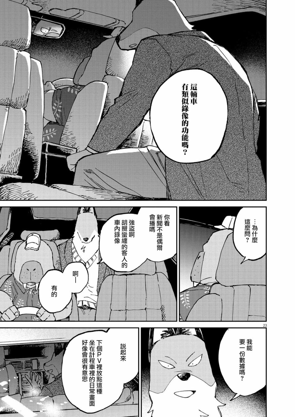 《奇巧计程车》漫画最新章节第12话免费下拉式在线观看章节第【23】张图片