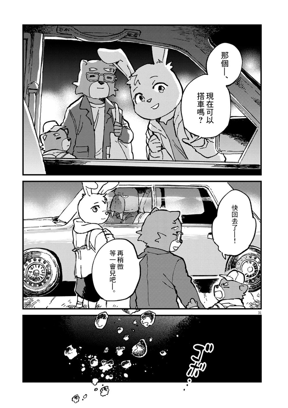 《奇巧计程车》漫画最新章节第1话免费下拉式在线观看章节第【31】张图片