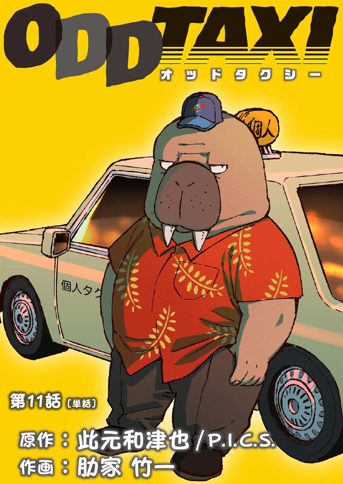 《奇巧计程车》漫画最新章节第11话免费下拉式在线观看章节第【1】张图片