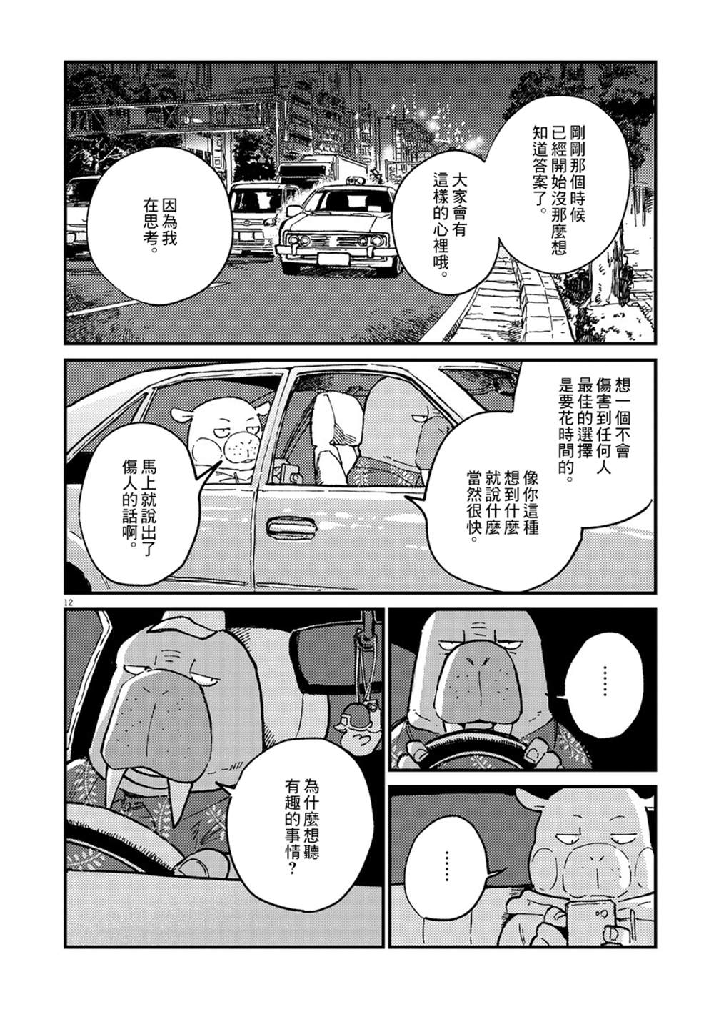 《奇巧计程车》漫画最新章节第1话免费下拉式在线观看章节第【12】张图片