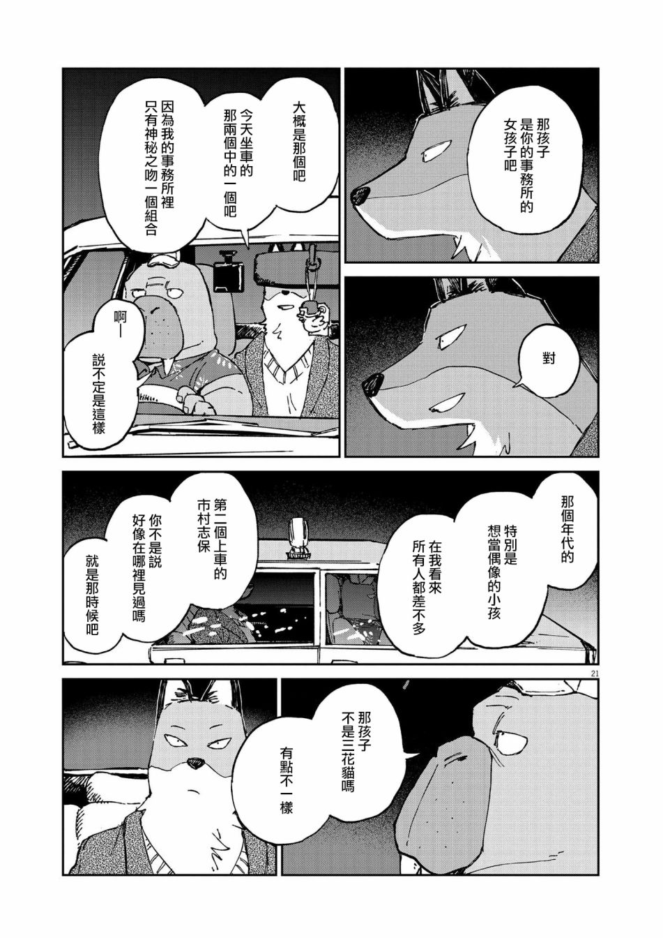 《奇巧计程车》漫画最新章节第12话免费下拉式在线观看章节第【21】张图片