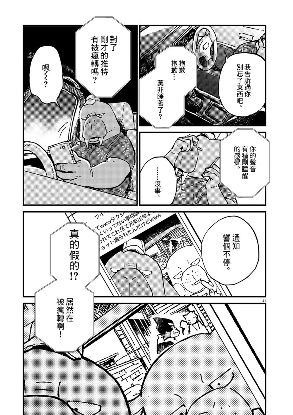 《奇巧计程车》漫画最新章节第1话免费下拉式在线观看章节第【39】张图片