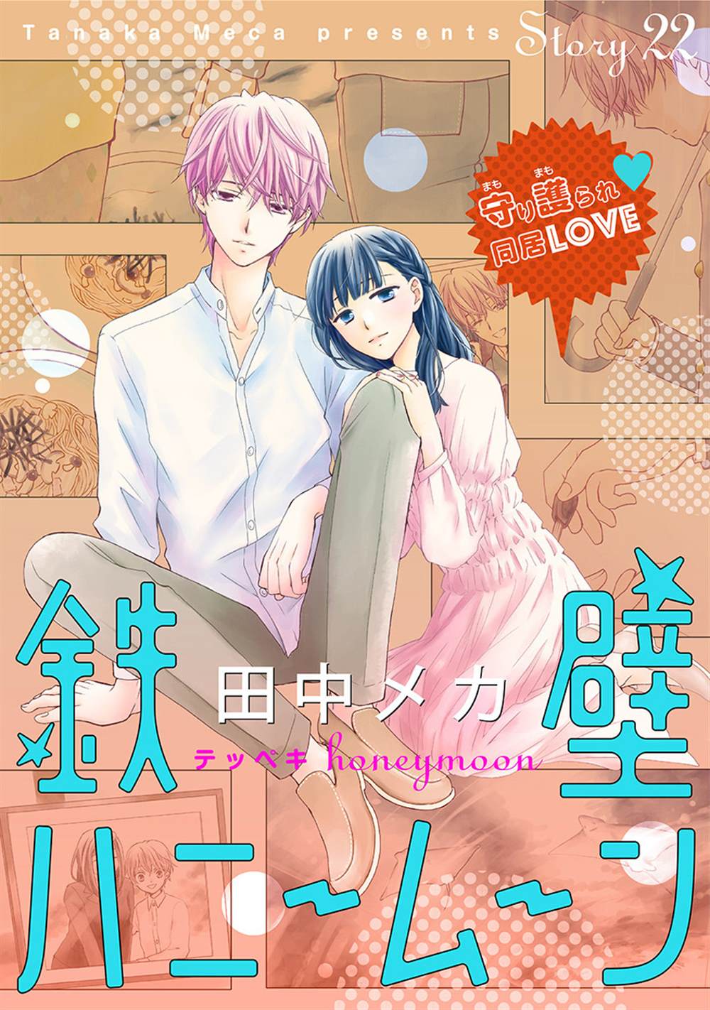 《铁壁蜜月期》漫画最新章节第22话免费下拉式在线观看章节第【2】张图片