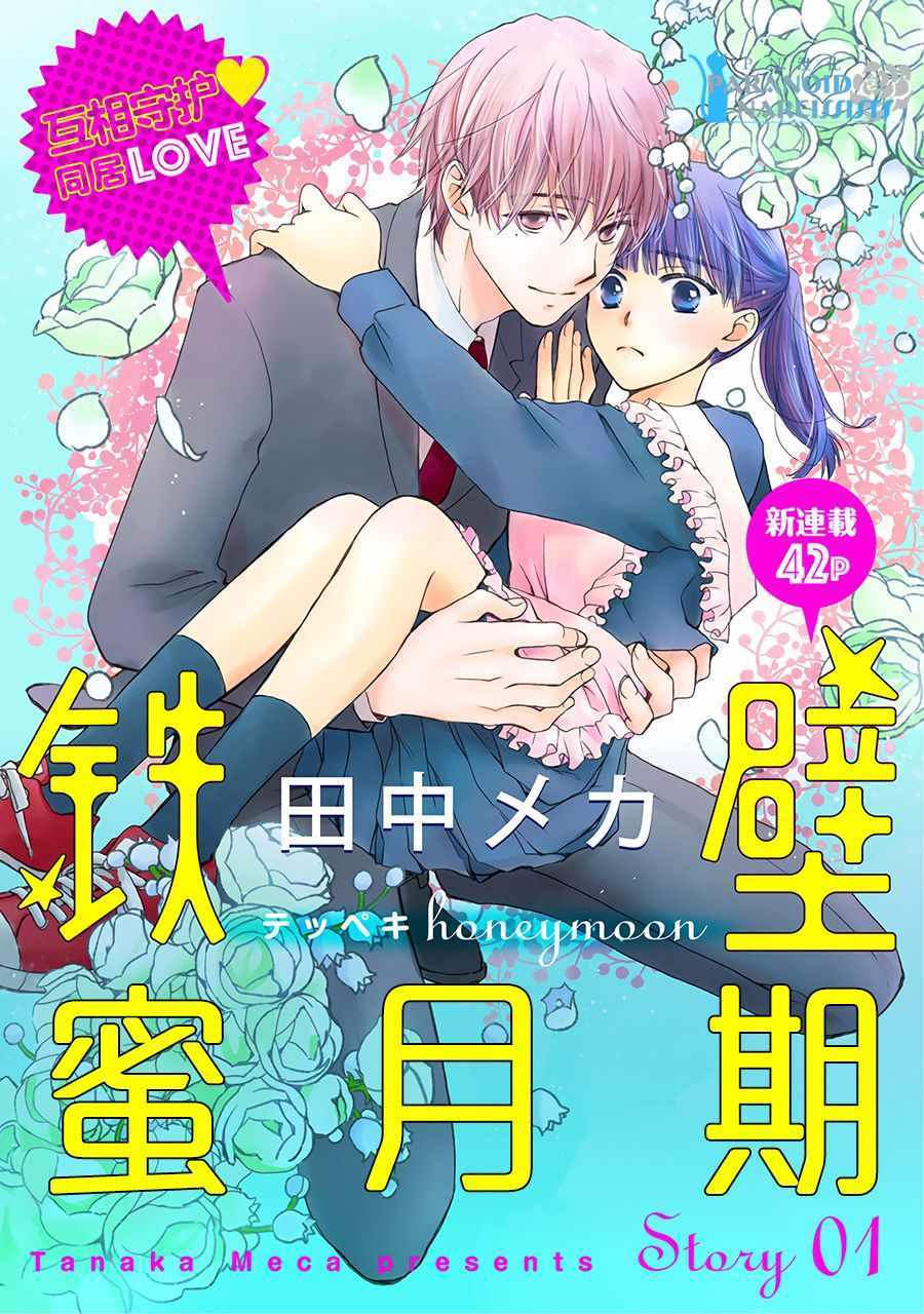 《铁壁蜜月期》漫画最新章节第1话免费下拉式在线观看章节第【1】张图片