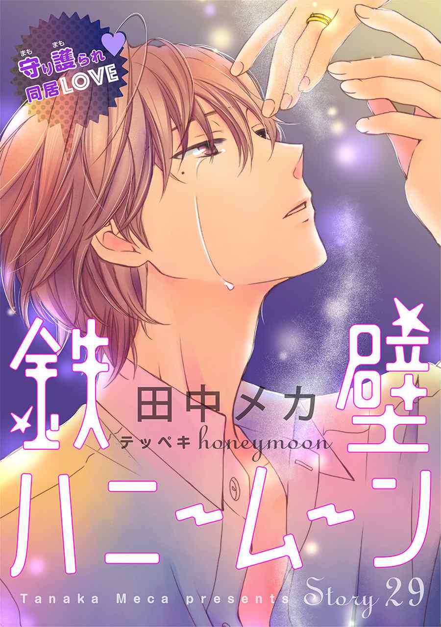 《铁壁蜜月期》漫画最新章节第29话免费下拉式在线观看章节第【2】张图片