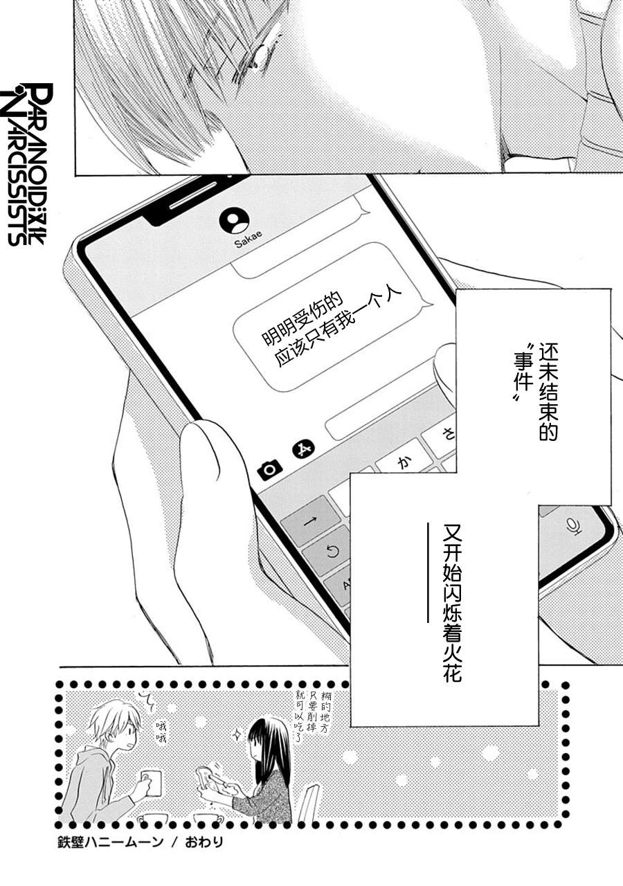 《铁壁蜜月期》漫画最新章节第30话免费下拉式在线观看章节第【30】张图片