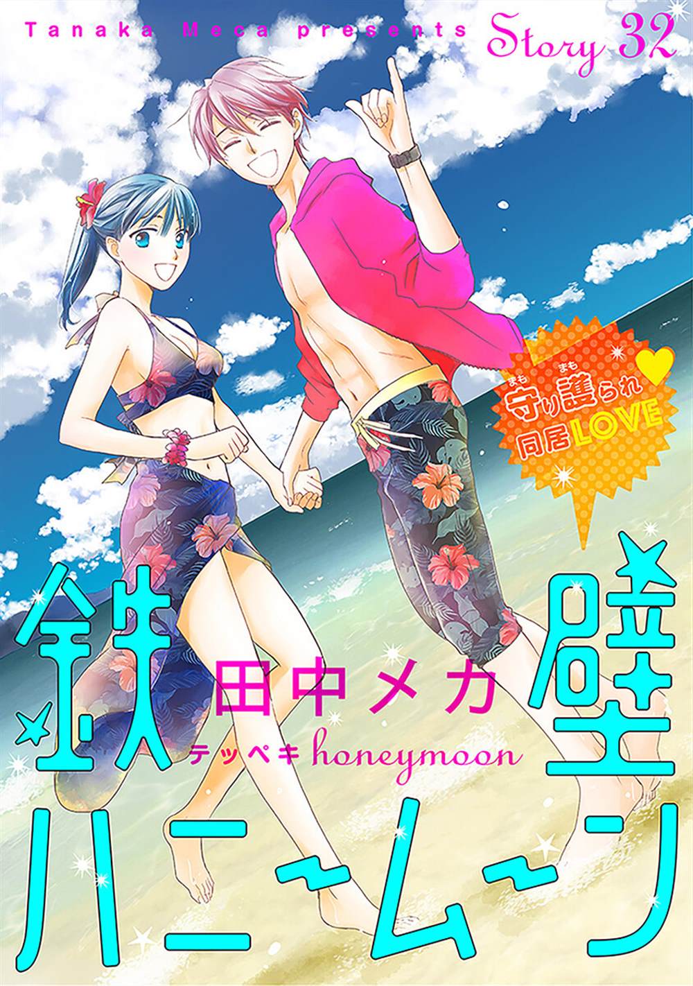 《铁壁蜜月期》漫画最新章节第32话免费下拉式在线观看章节第【2】张图片